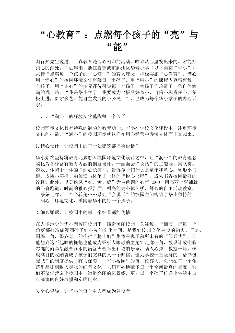 “心教育”：点燃每个孩子的“亮”与“能”_第1页