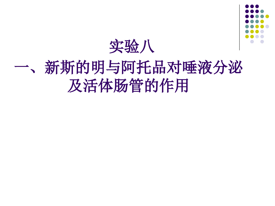 《兽医药理学综合实验》教学课件：实验8 新斯的明与阿托品对唾液分泌及活体肠管的作用_第1页