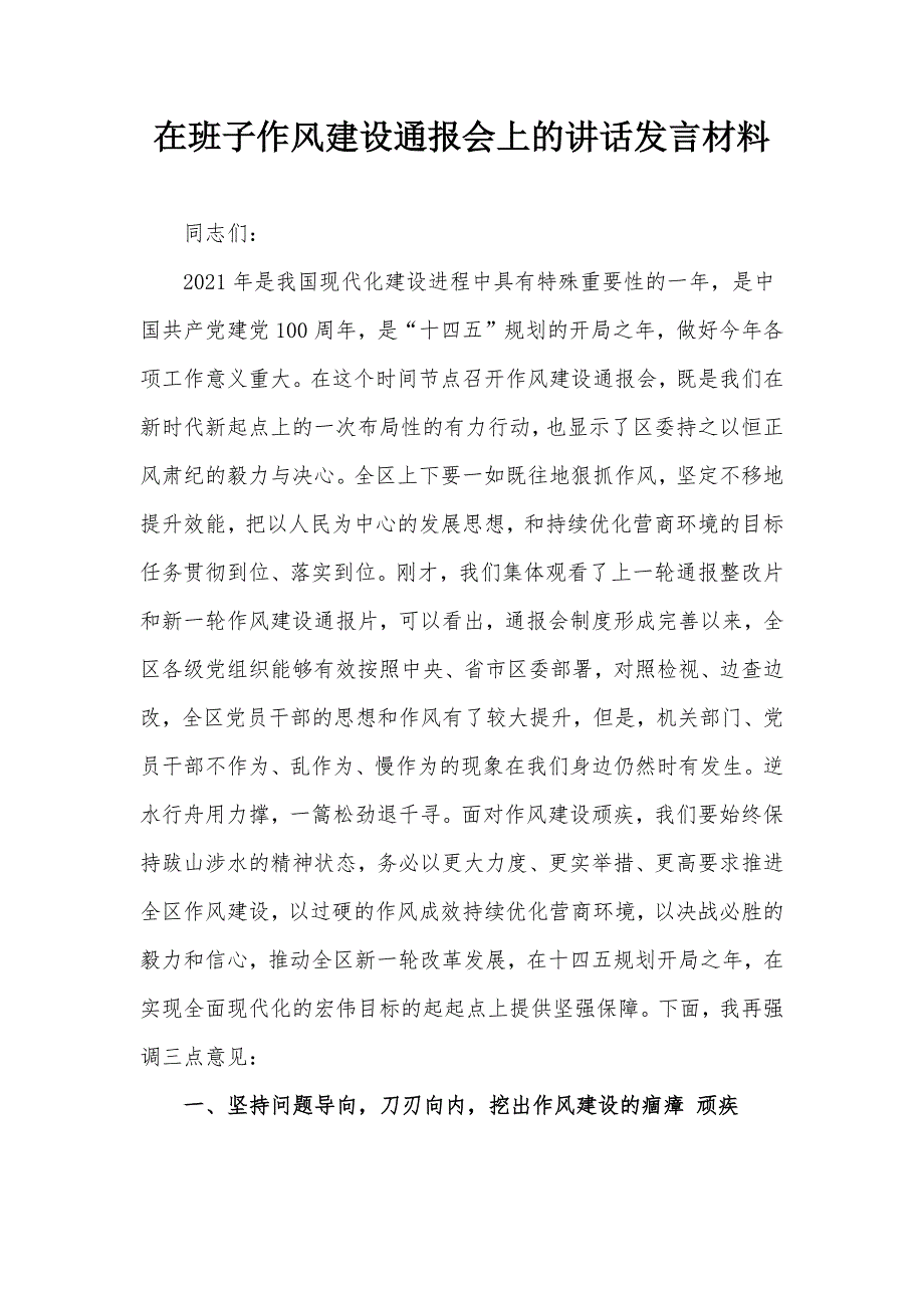 在班子作风建设通报会上的讲话发言材料_第1页