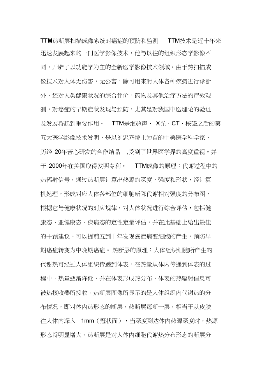 TTM热断层对癌症预防监测_第1页