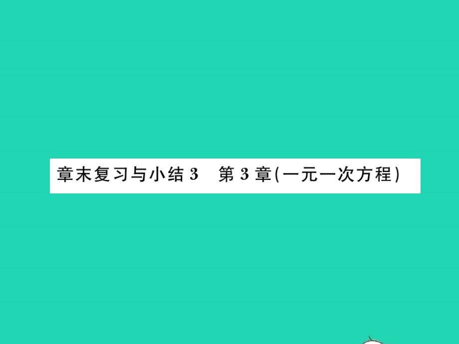 七年级数学上册 第3章 一元一次方程章末复习与小结习题名师公开课省级获奖课件 （新版）湘教版_第1页
