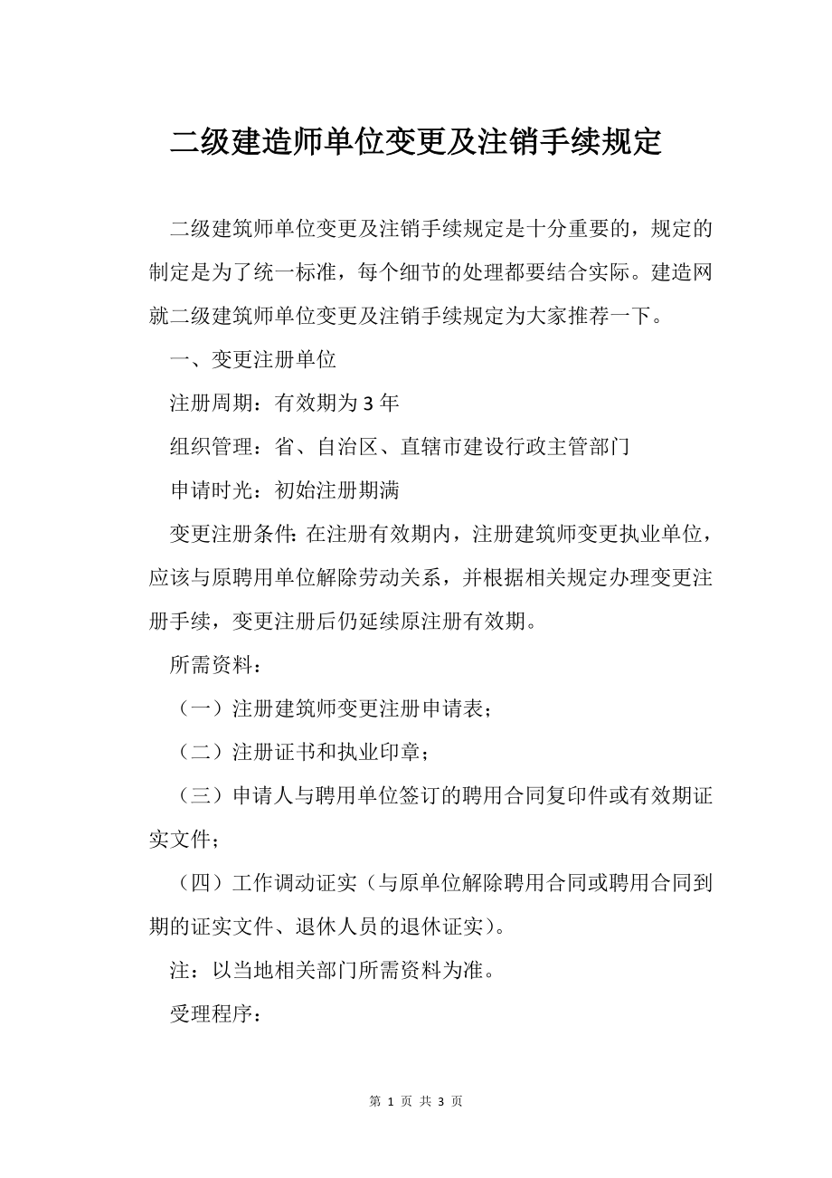 二级建造师单位变更及注销手续规定_第1页