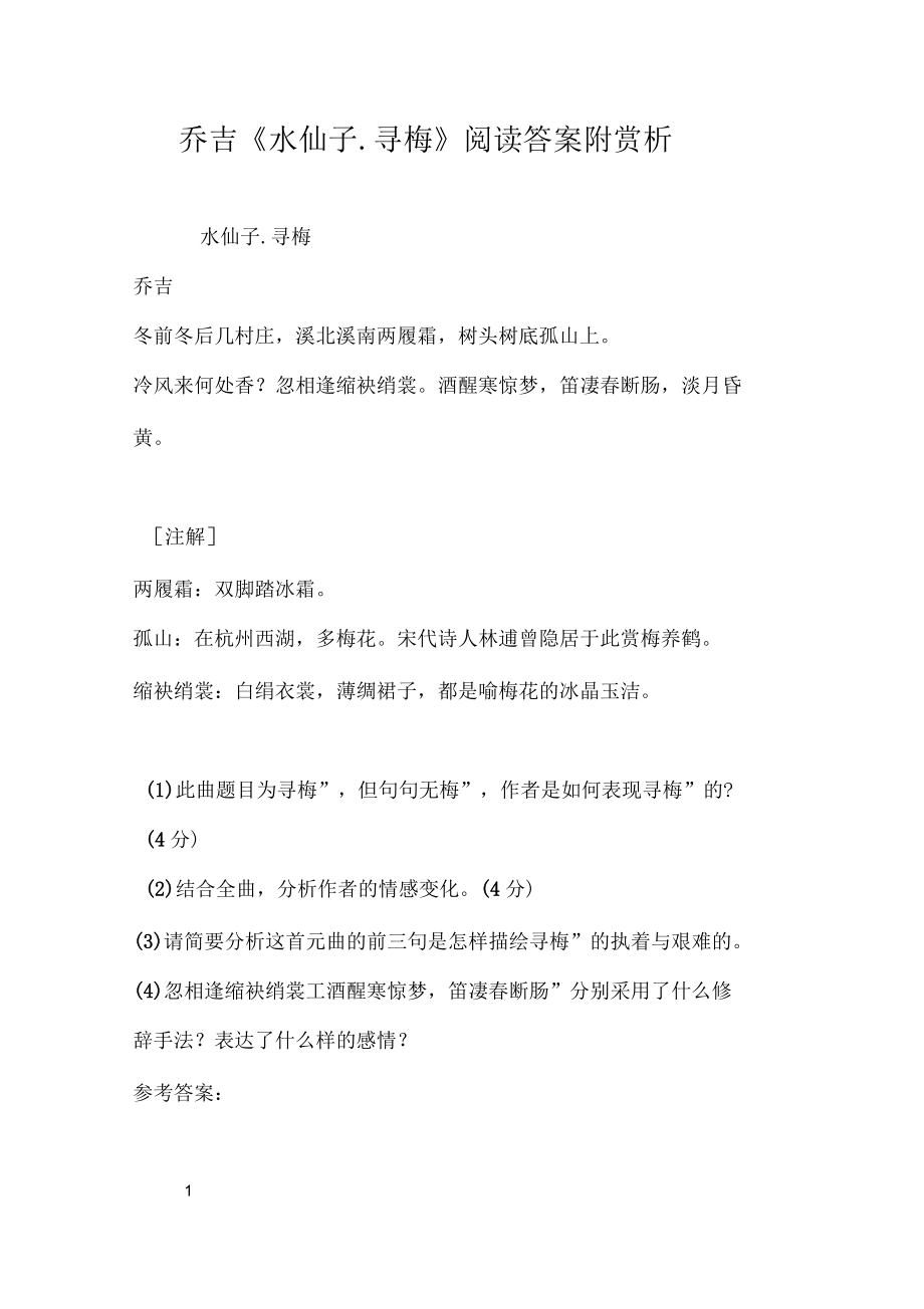 乔吉《水仙子.寻梅》阅读答案附赏析_第1页