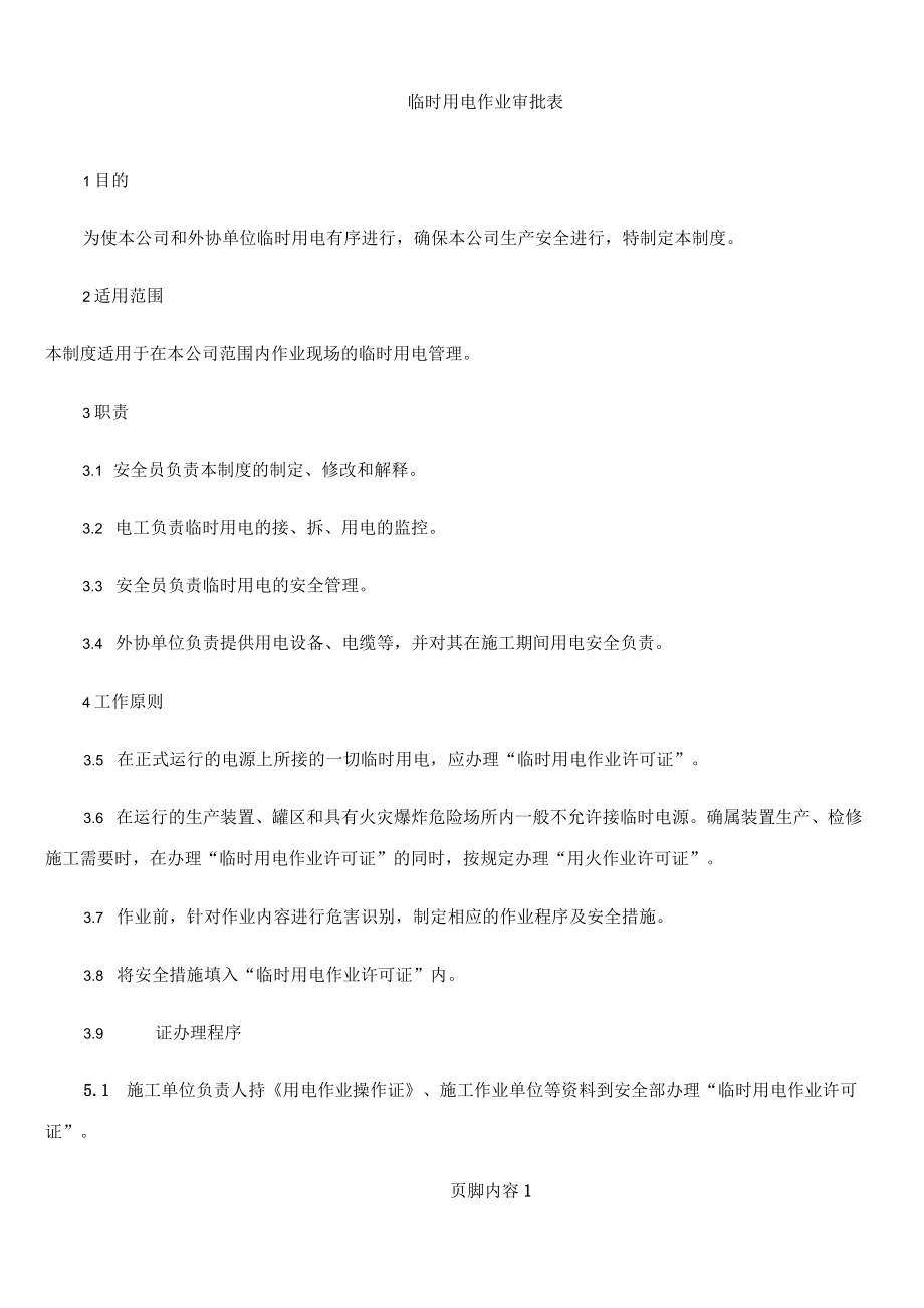 临时用电作业管理制度(附作业许可证)(新增)_第1页