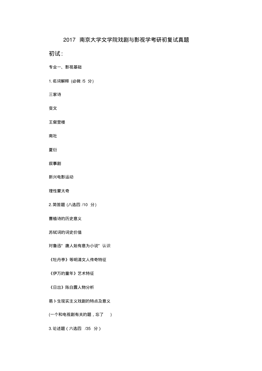 2022南京大学文学院戏剧与影视学考研初复试真题收集_第1页