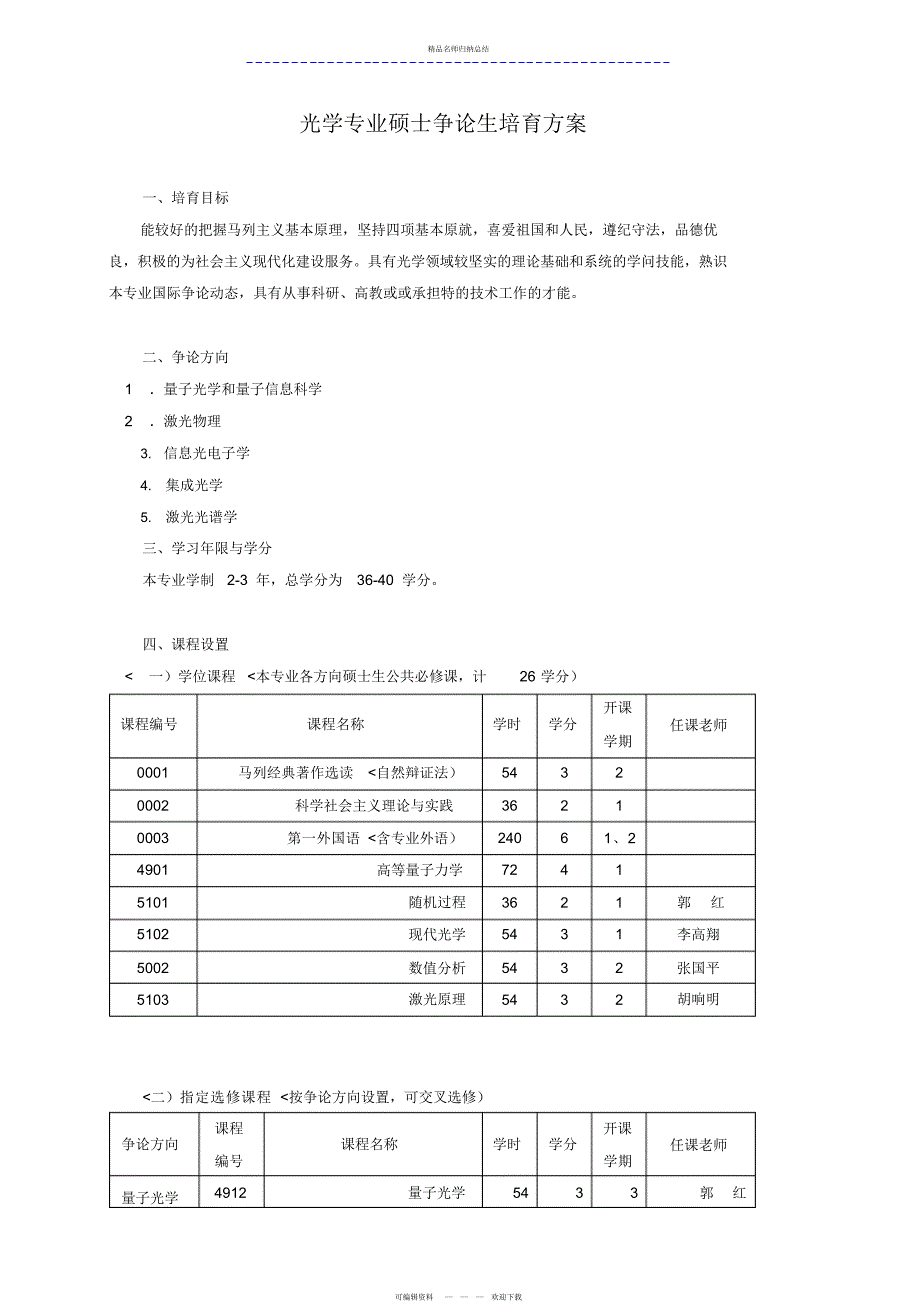 光学专业硕士研究报告生培养方案_第1页