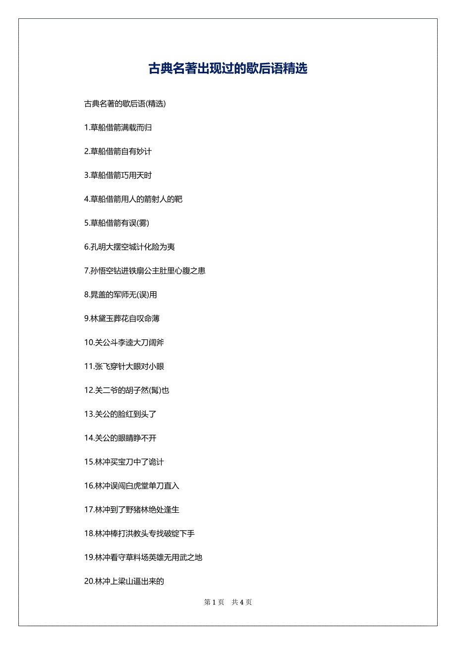 古典名著出现过的歇后语精选_第1页