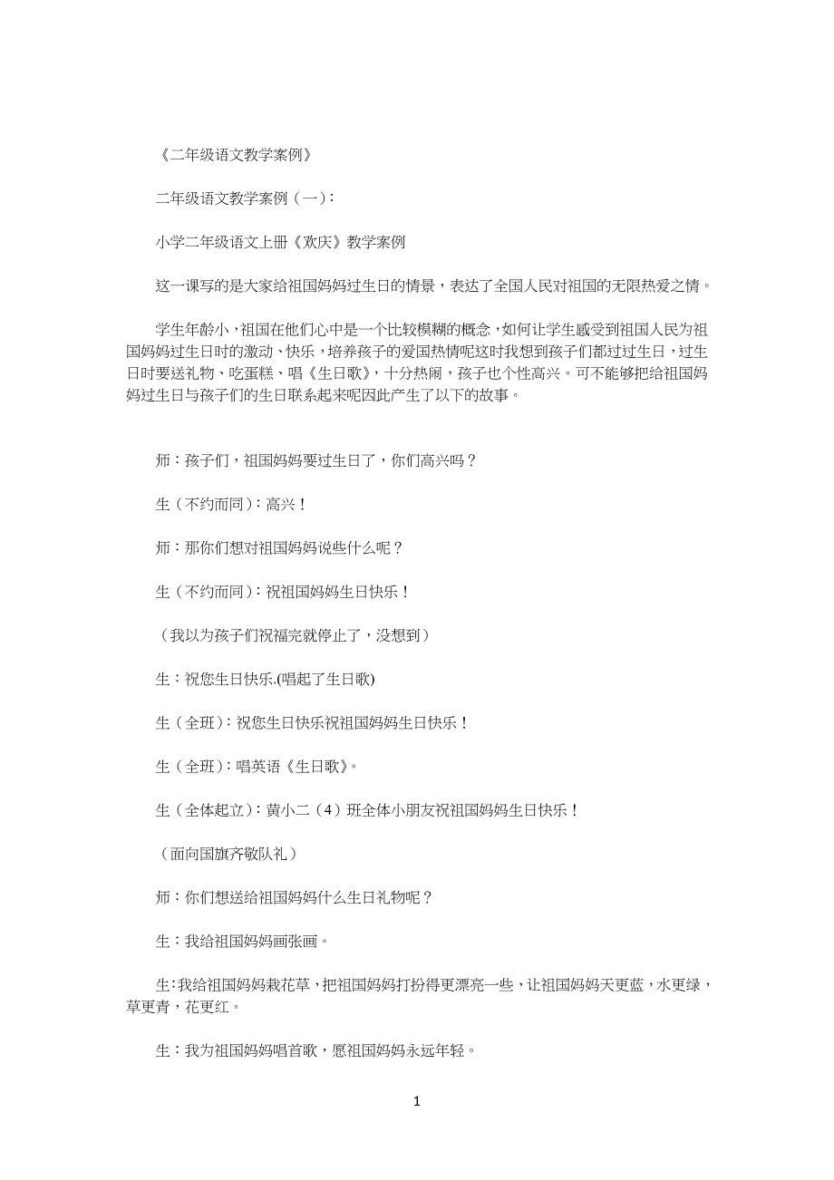 小学二年级语文教学案例6篇(优秀版)_第1页