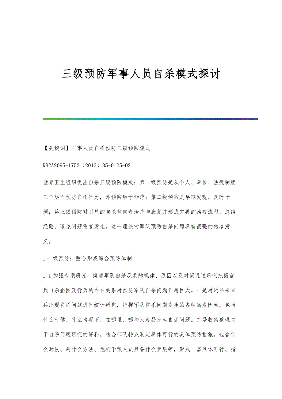 三级预防军事人员自杀模式探讨_第1页
