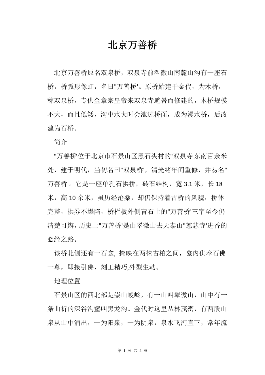 北京万善桥_第1页