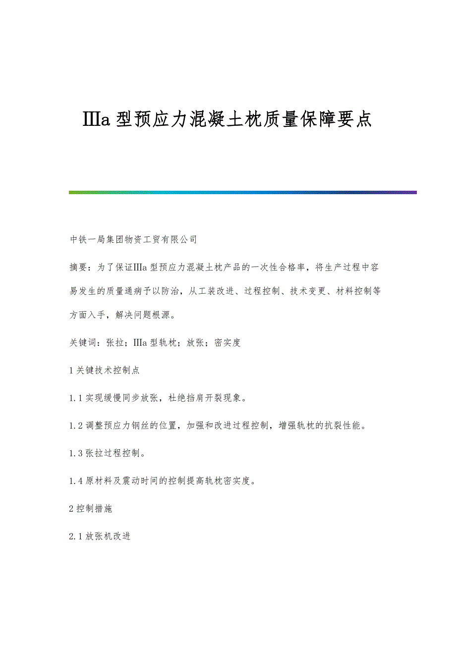 Ⅲa型预应力混凝土枕质量保障要点_第1页