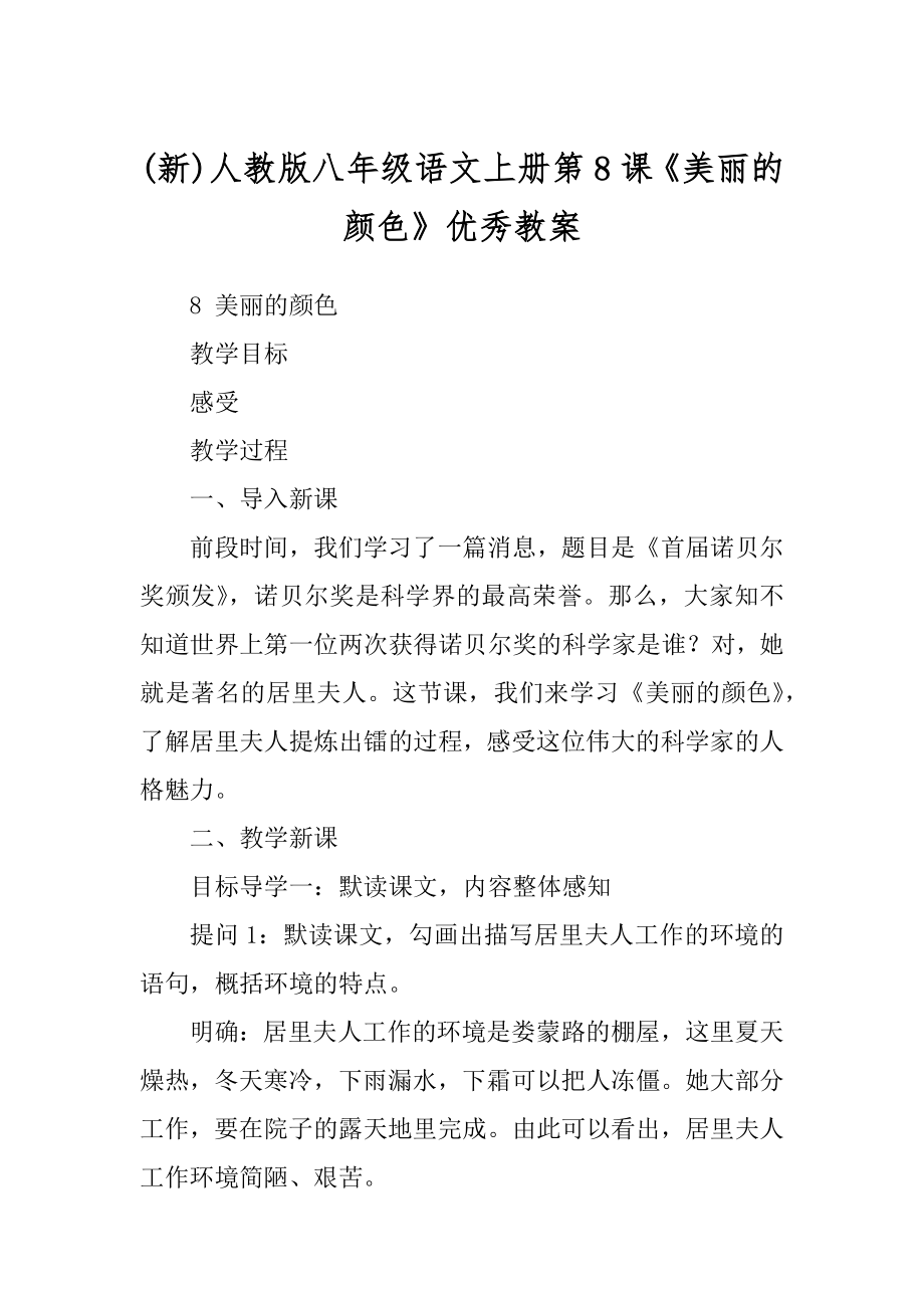 (新)人教版八年级语文上册第8课《美丽的颜色》优秀教案_第1页