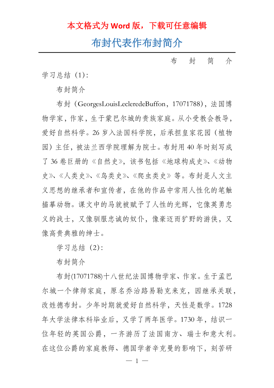 布封代表作布封简介_第1页