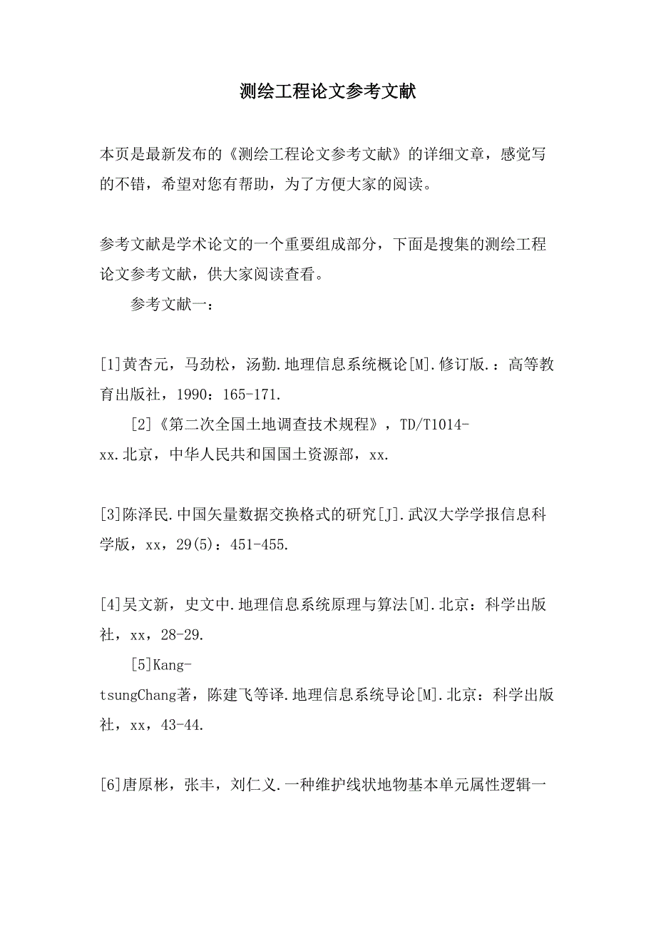 测绘工程论文参考文献_第1页