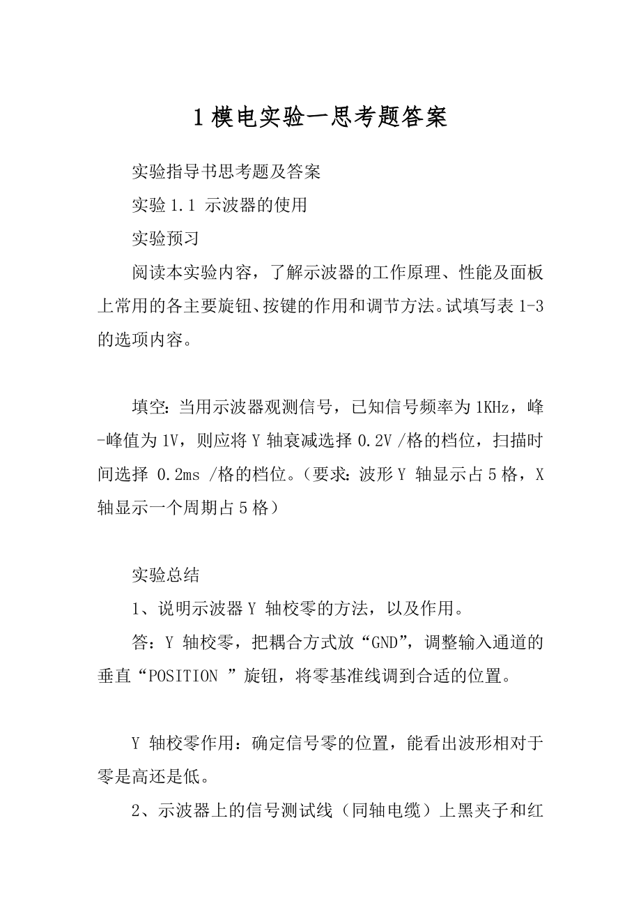 1模电实验一思考题答案_第1页