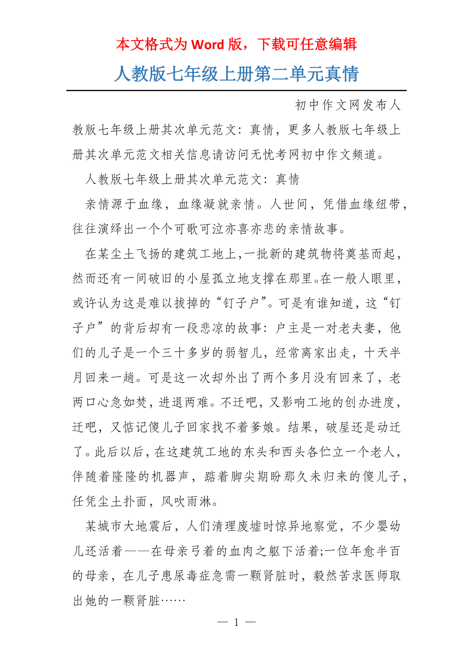 人教版七年级上册第二单元真情_第1页