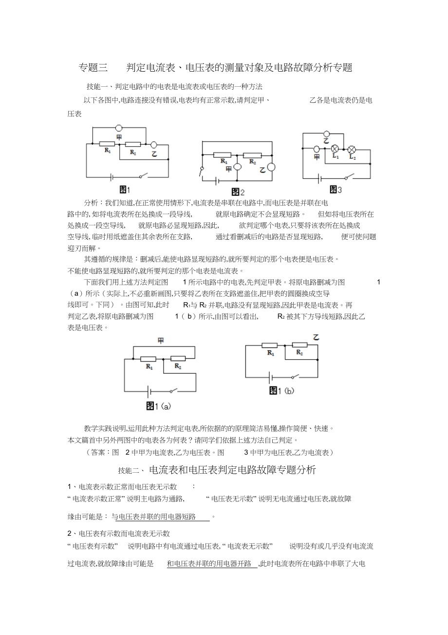 专题三判断电流表电压表的测量对象及电路的连接方式专题沪科版_第1页