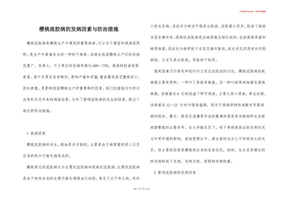 樱桃流胶病的发病因素与防治措施_第1页