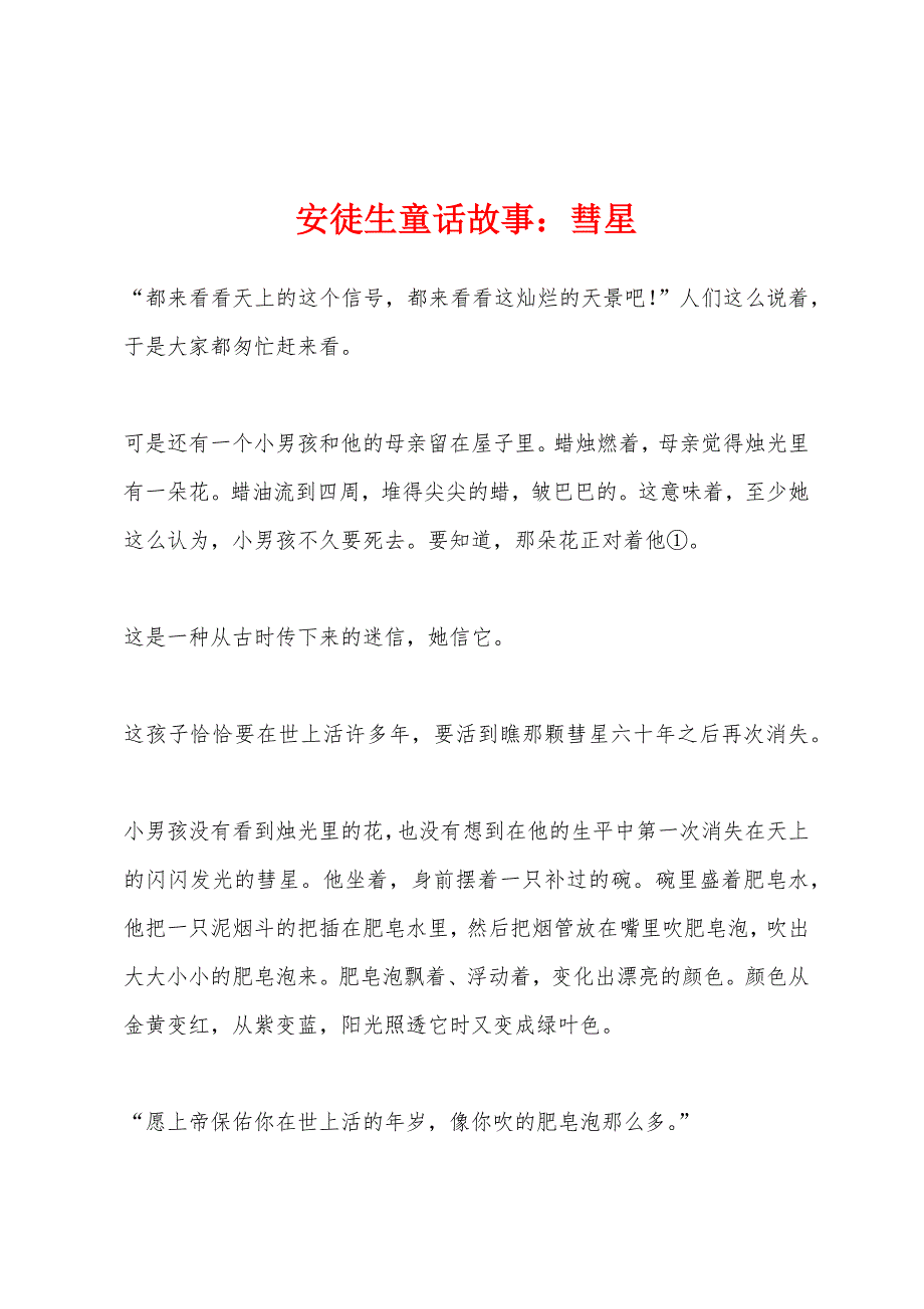 安徒生童话故事彗星_第1页