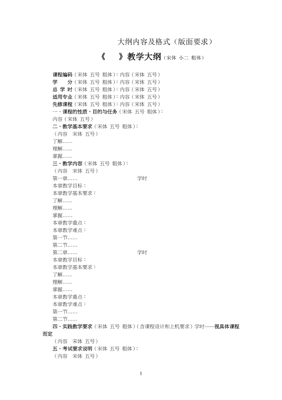 教学大纲格式及模版-(新)_第1页