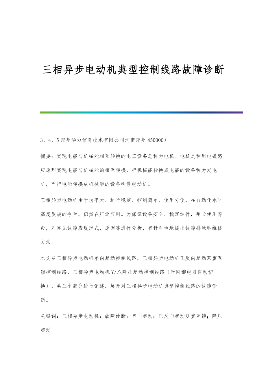 三相异步电动机典型控制线路故障诊断_第1页