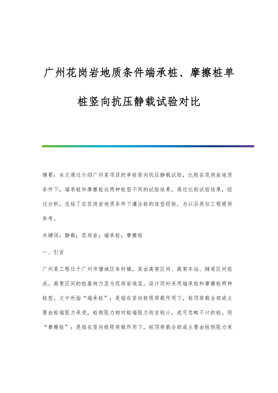 广州花岗岩地质条件端承桩、摩擦桩单桩竖向抗压静载试验对比_第1页