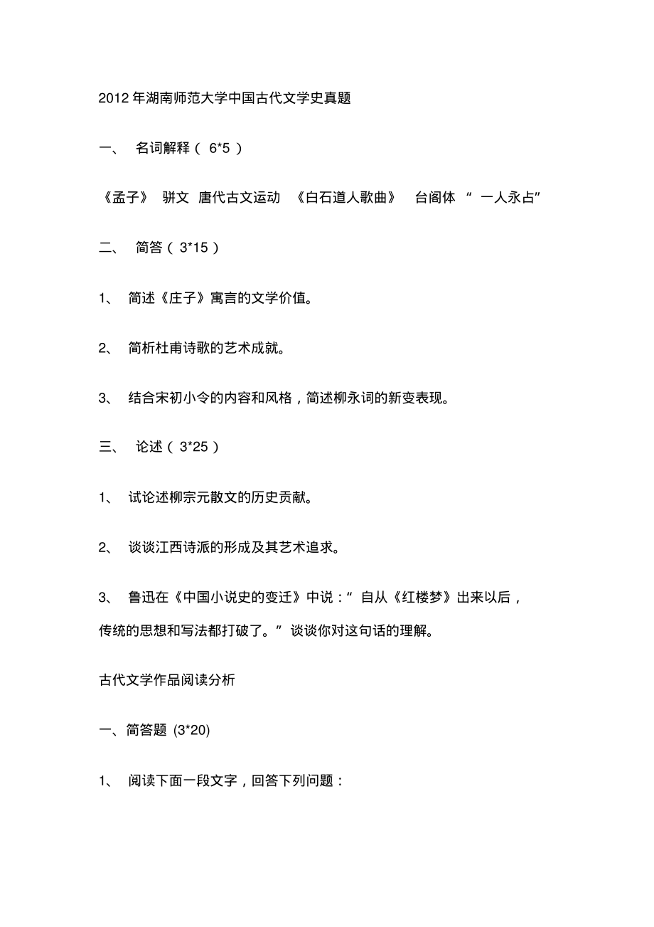 2022年湖南师范大学古代文学考研真题共享_第1页