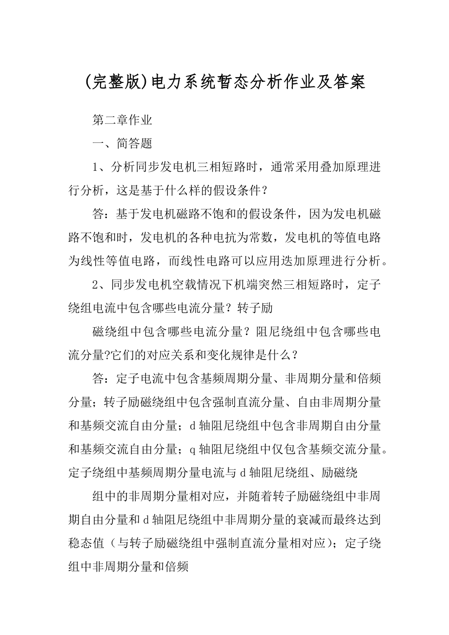 (完整版)电力系统暂态分析作业及答案_第1页