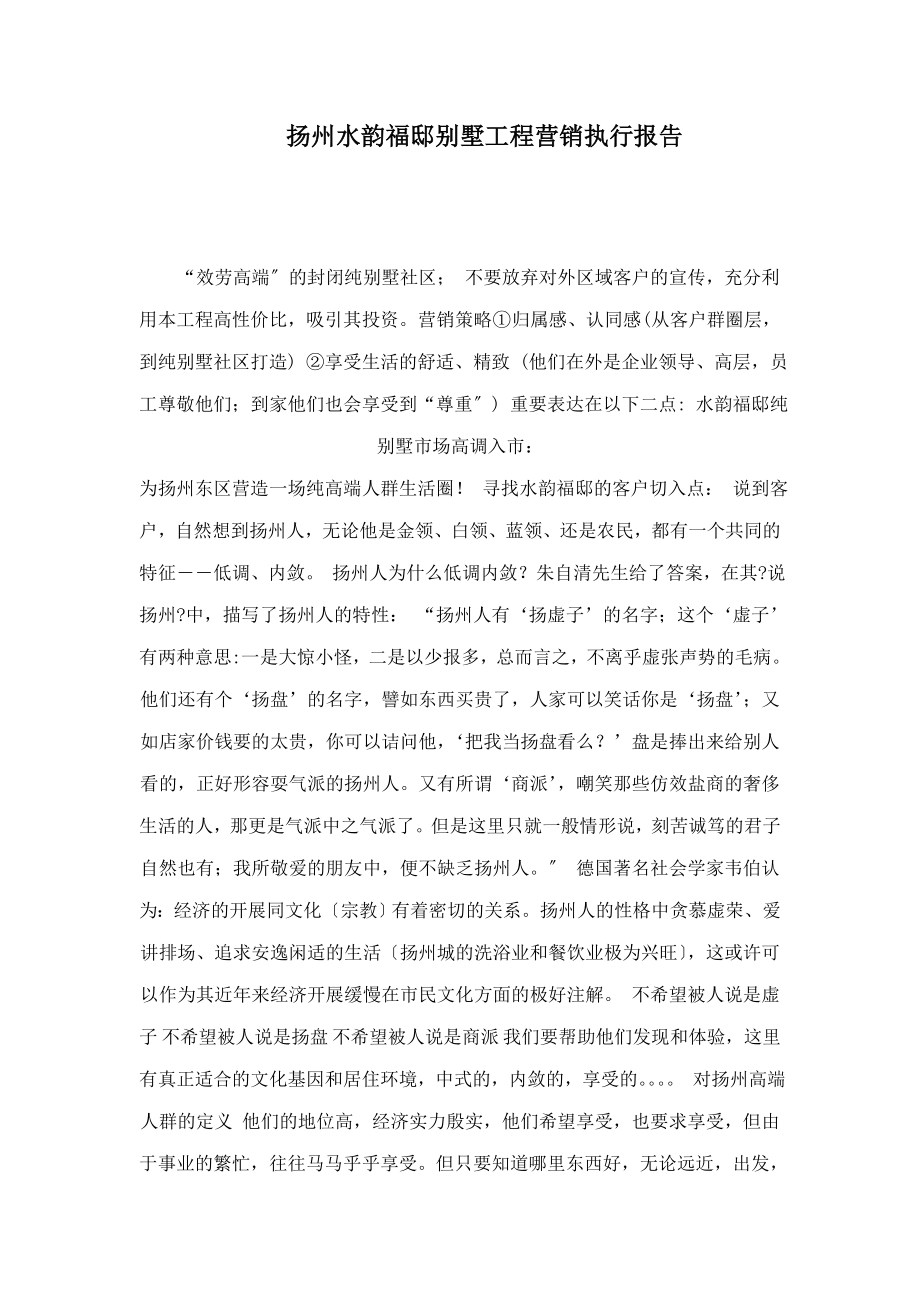 扬州水韵福邸别墅项目营销执行报告_第1页