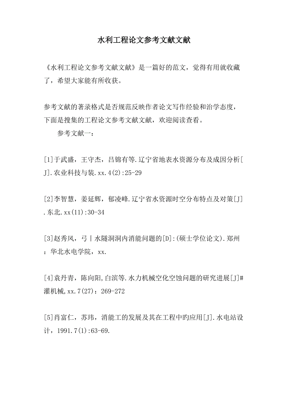 水利工程论文参考文献文献_第1页