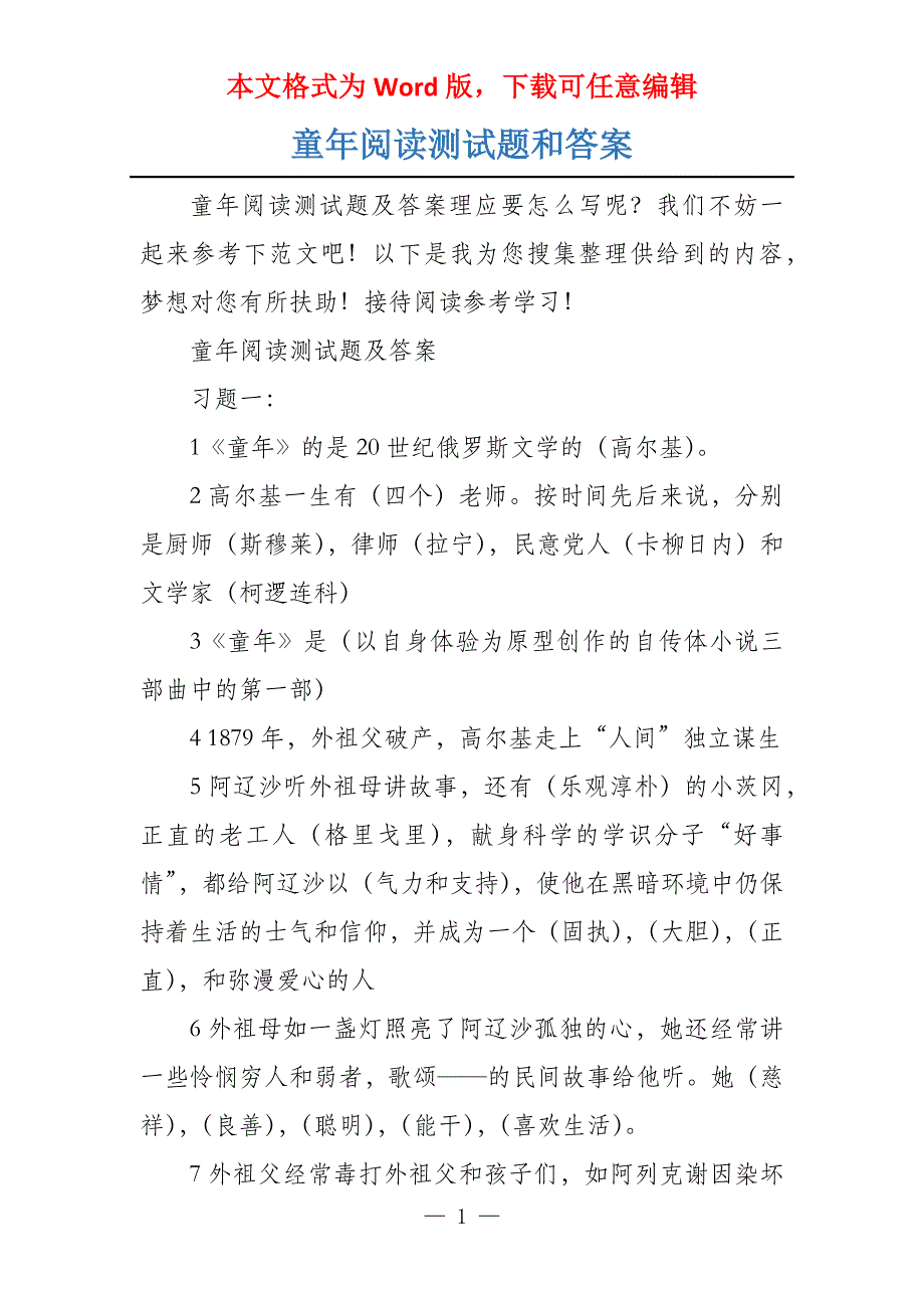 童年阅读测试题和答案_第1页