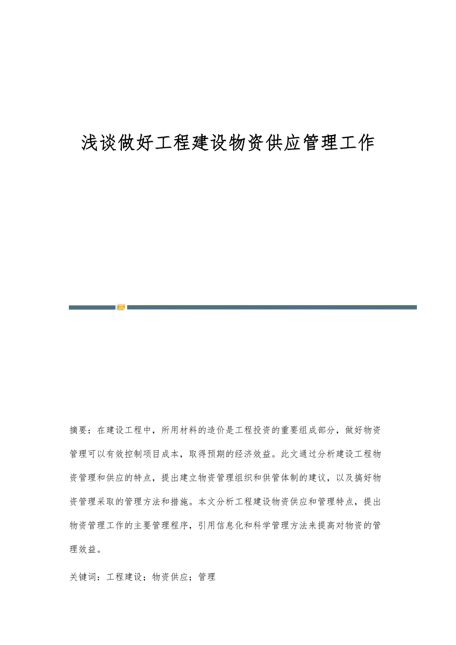 浅谈做好工程建设物资供应管理工作_第1页
