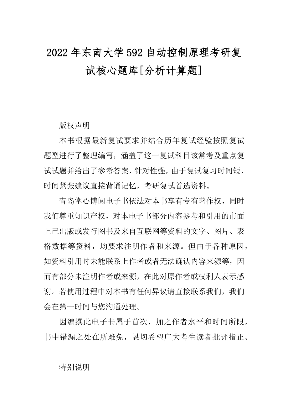 2022年东南大学592自动控制原理考研复试核心题库[分析计算题]_第1页