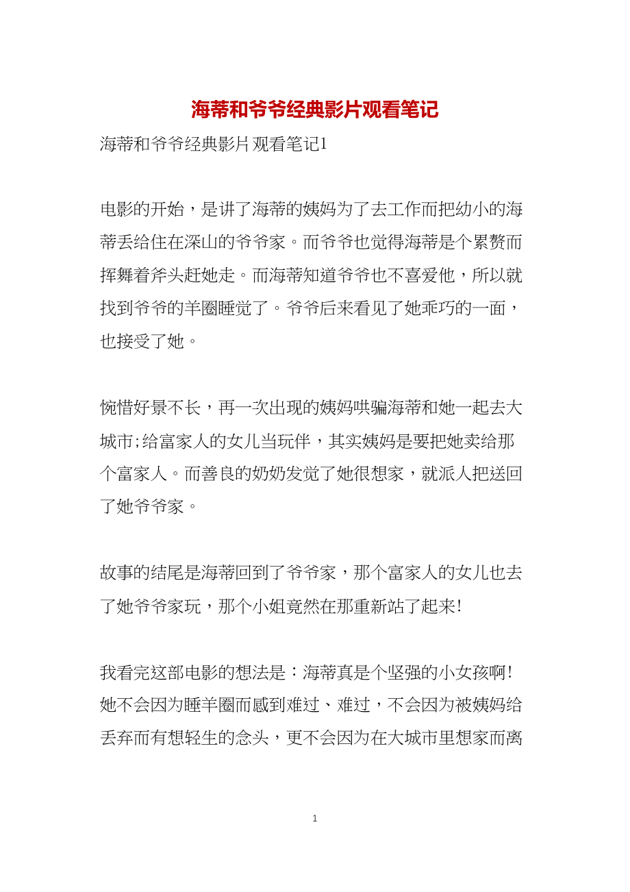 海蒂和爷爷经典影片观看笔记_第1页