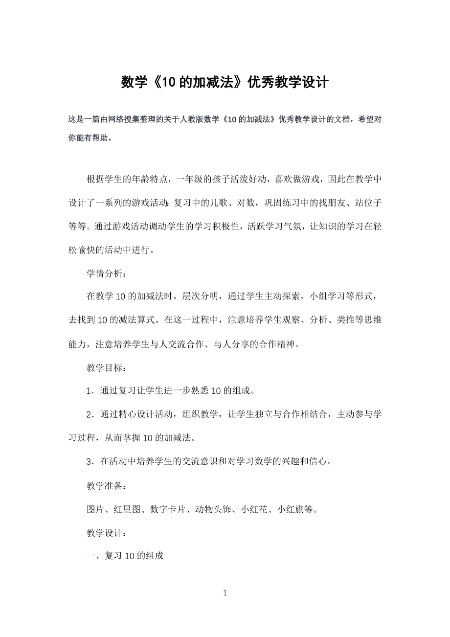 数学《10的加减法》优秀教学教案设计_第1页