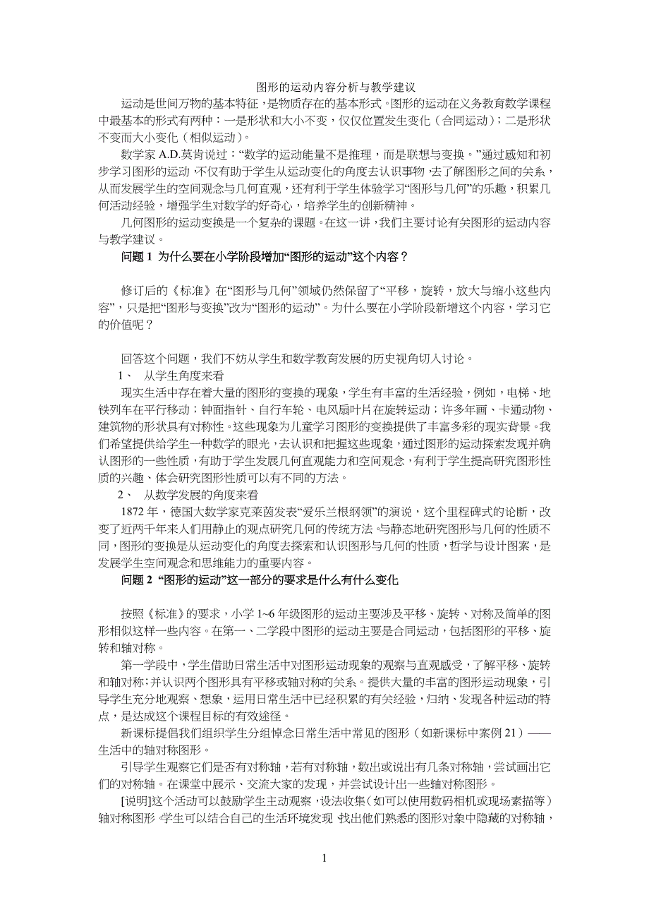 图形的运动内容及分析与教学建议_第1页