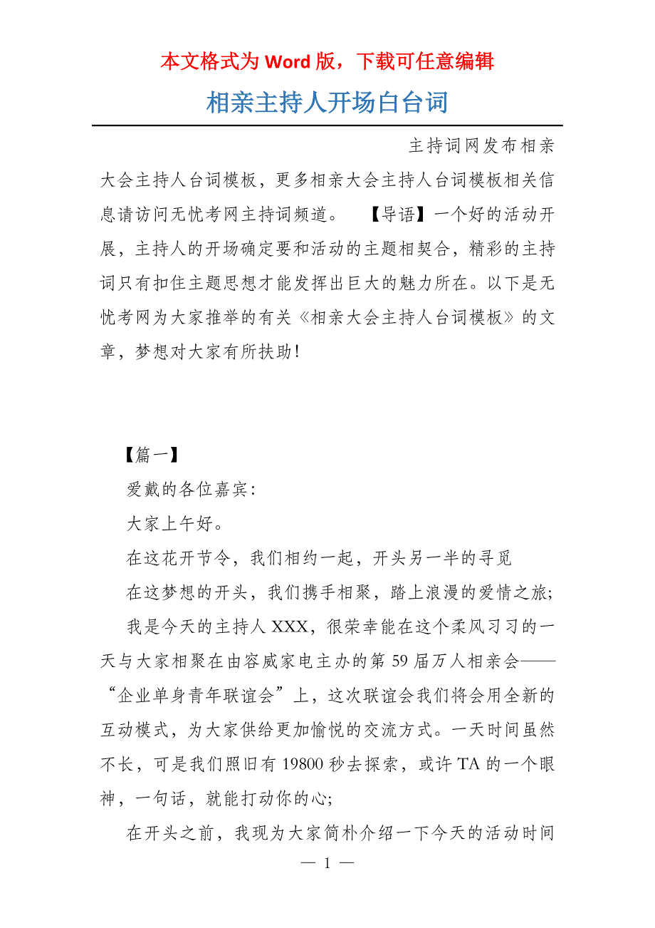 相亲主持人开场白台词_第1页