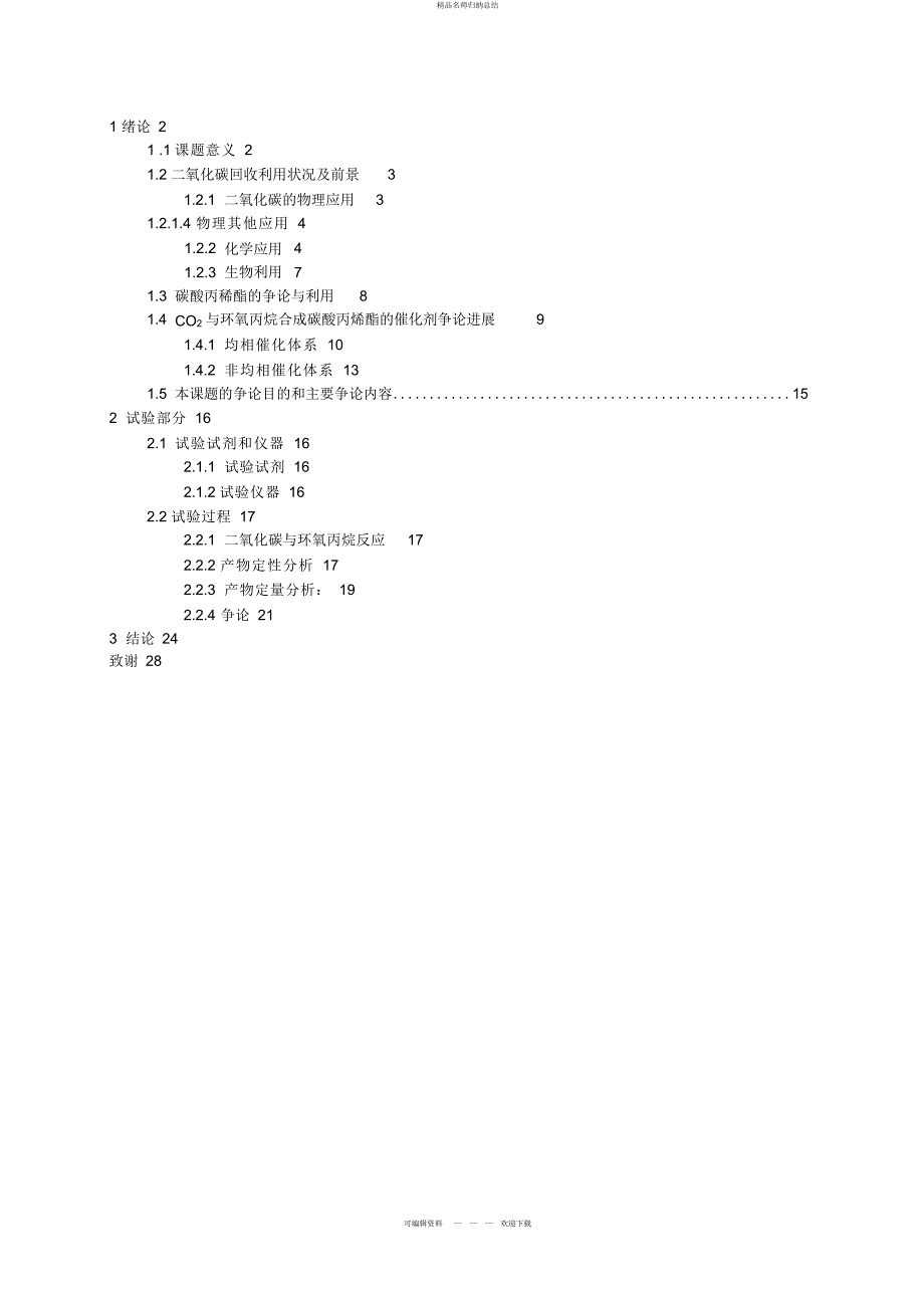 二氧化碳转化为碳酸丙烯酯的分析研究_第1页