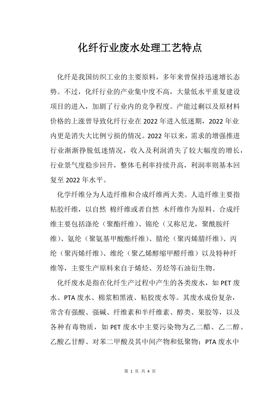 化纤行业废水处理工艺特点_第1页