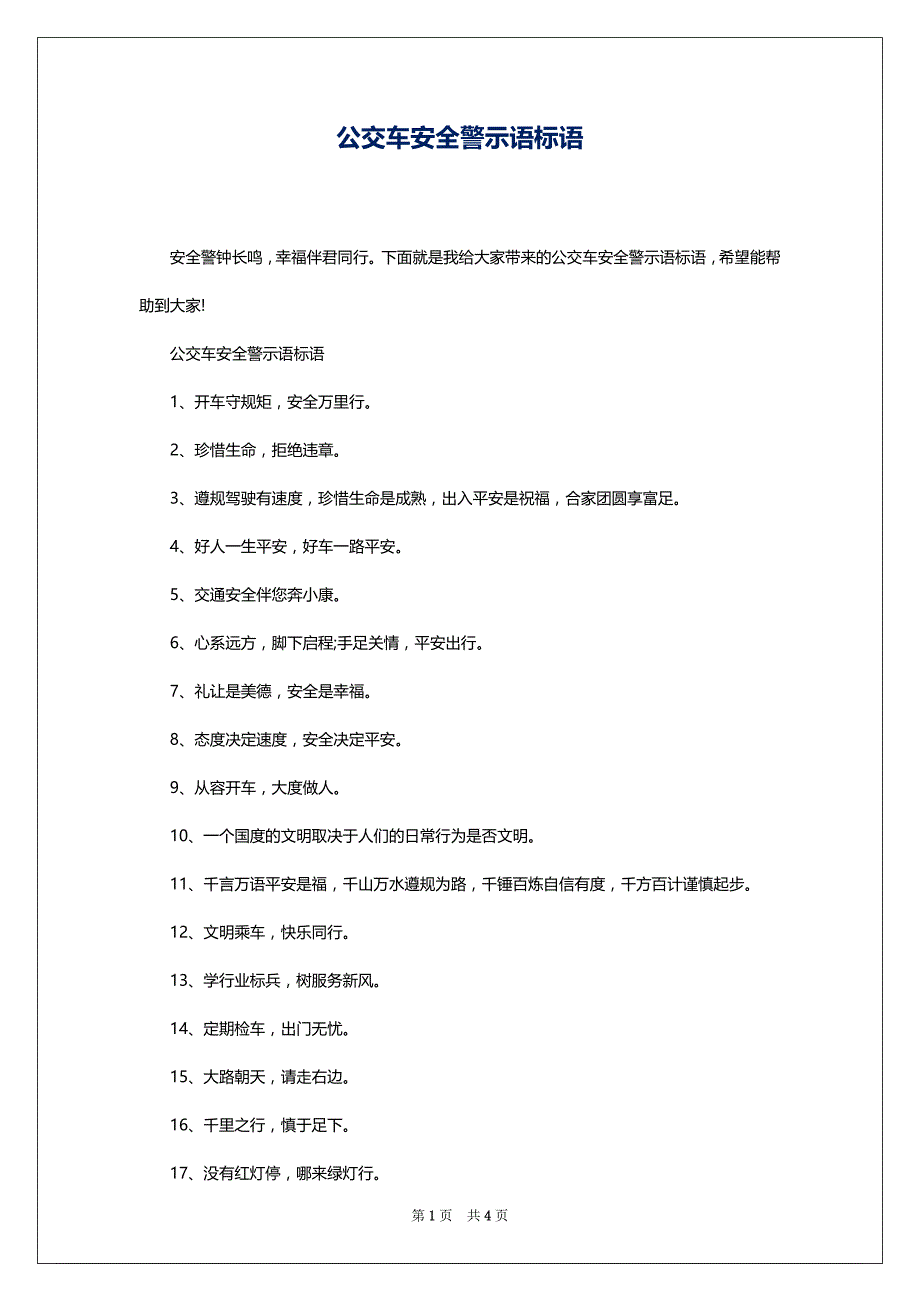 公交车安全警示语标语_第1页