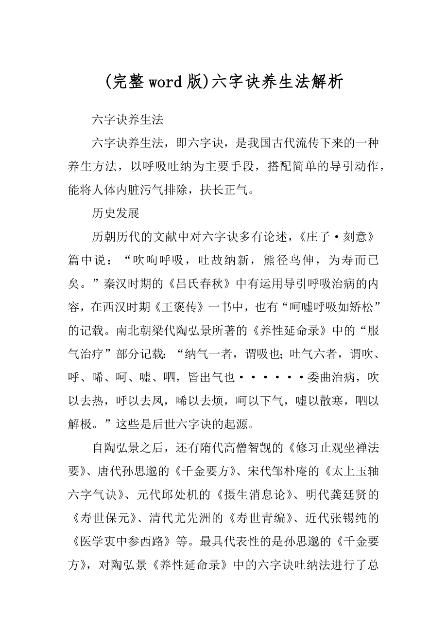 (完整word版)六字诀养生法解析_第1页
