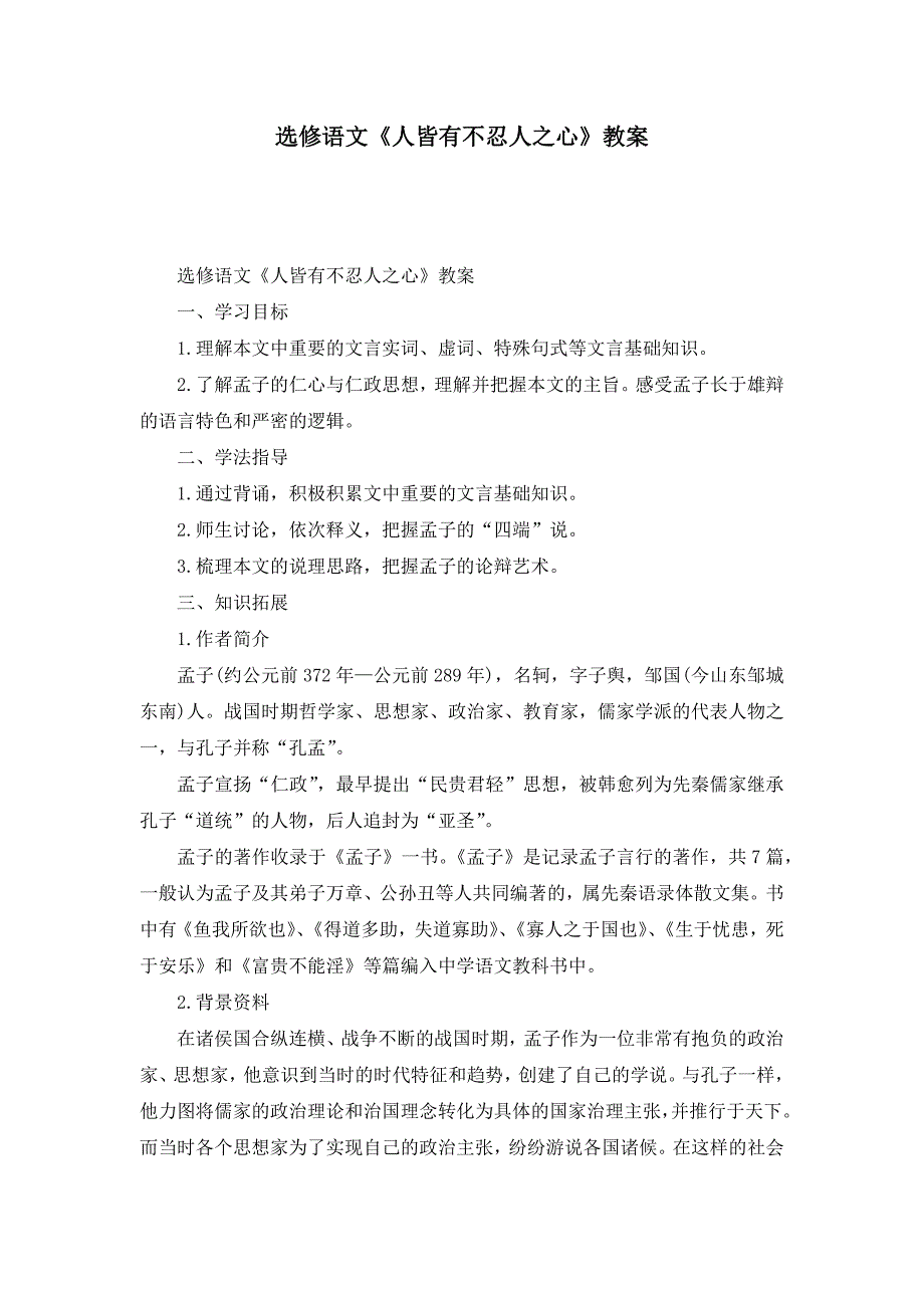 选修语文《人皆有不忍人之心》教案_第1页