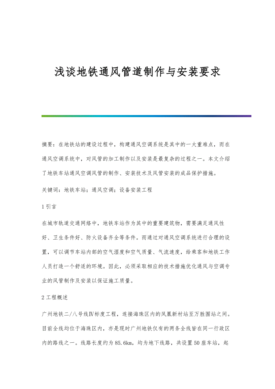 浅谈地铁通风管道制作与安装要求_第1页