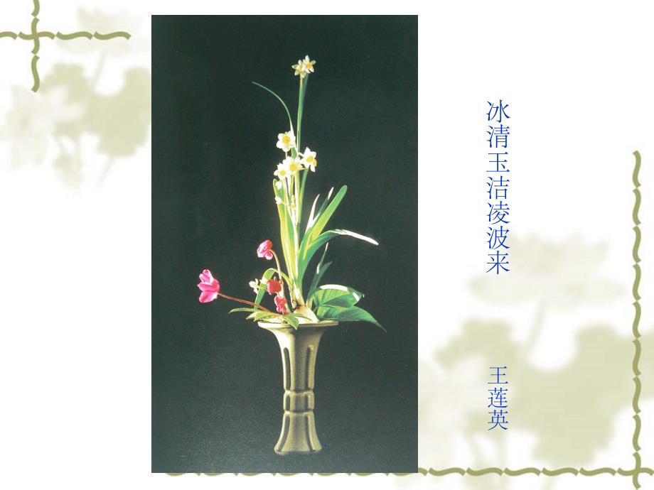 传统插花作品欣赏ppt课件_第1页