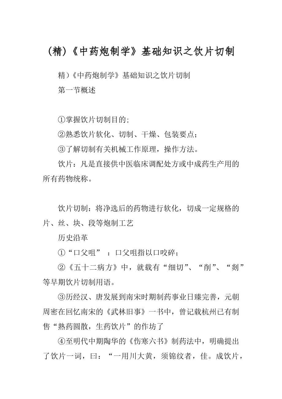 (精)《中药炮制学》基础知识之饮片切制_第1页