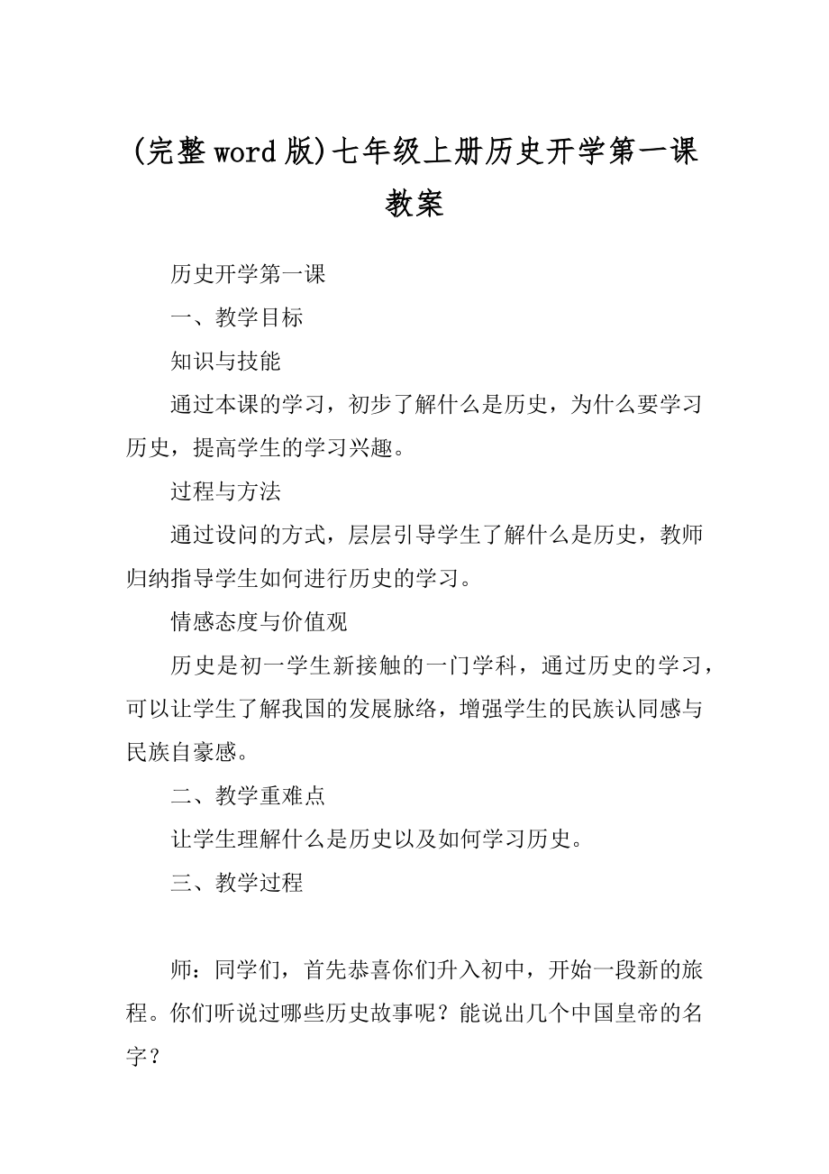 (完整word版)七年级上册历史开学第一课教案_第1页