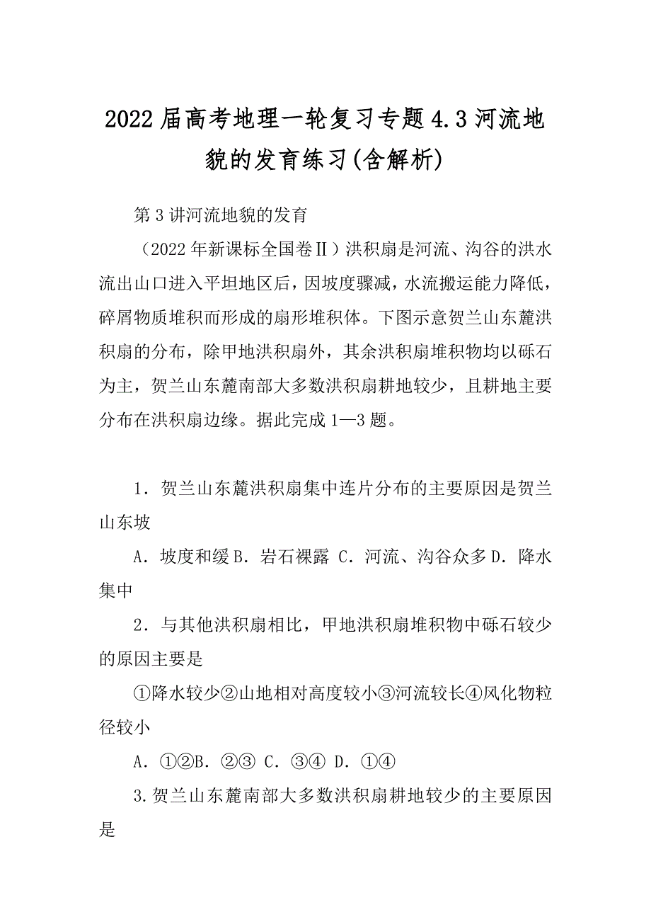 2022届高考地理一轮复习专题4.3河流地貌的发育练习(含解析)_第1页