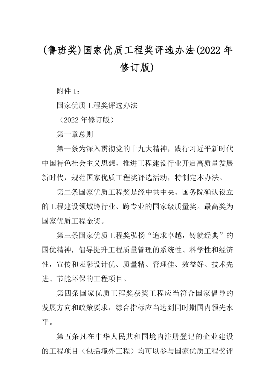 (鲁班奖)国家优质工程奖评选办法(2022年修订版)_第1页
