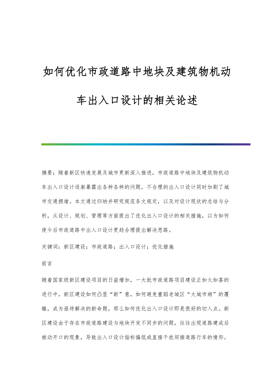 如何优化市政道路中地块及建筑物机动车出入口设计的相关论述_第1页