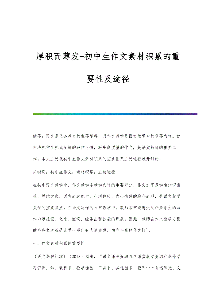 厚积而薄发-初中生作文素材积累的重要性及途径_第1页